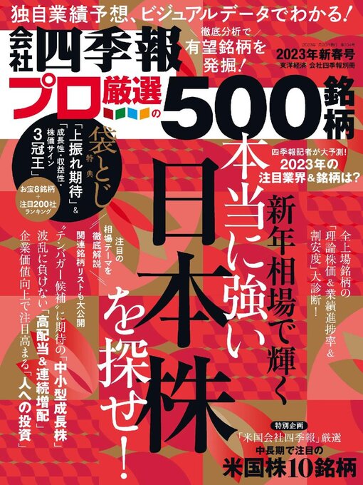 Title details for 会社四季報プロ500 by Toyo Keizai Inc. - Available